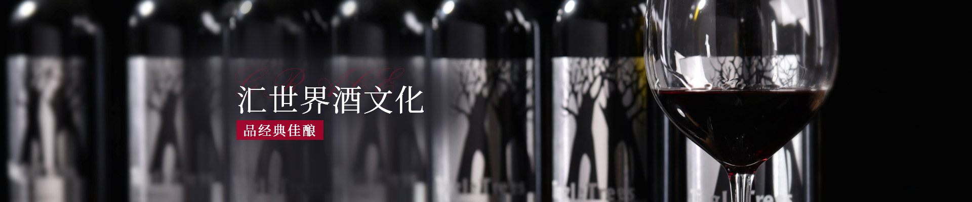 鑫屿森-汇世界酒文化,品经典佳酿